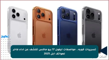 تسريبات قوية.. مواصفات ايفون 17 برو ماكس تكشف عن أداء فاخر لهواتف أبل 2025